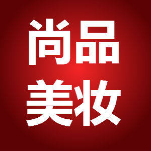 尚品护肤美妆