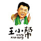 王小帮农家店