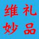 维妙礼品