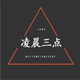 凌晨三点创意坊