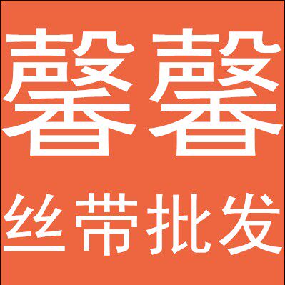 馨馨丝带批发专柜 店铺LOGO
