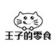 王子的零食旗舰店