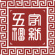 五福家纺床上用品