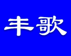 青岛丰歌