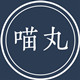 喵丸子jk制服