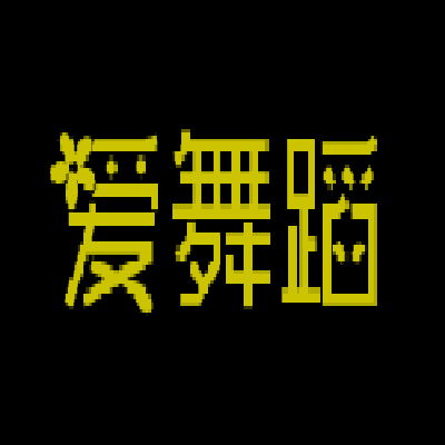 爱舞蹈工厂店
