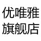 优唯雅旗舰店