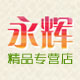 永辉精品家居店