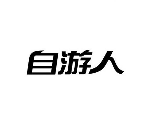 自游人户外服饰