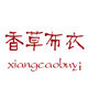 香草布衣 店铺LOGO