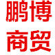 鹏博商贸ON1