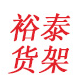 裕泰货架 店铺LOGO