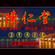 潮州古城陈仁堂 店铺LOGO