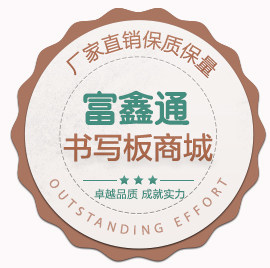 富鑫通书写板品牌店