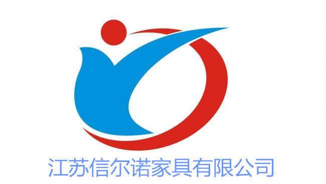 江苏信尔诺家具有限公司