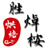胜焯桉烘焙官方企业店