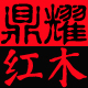 鼎耀红木工艺品