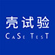 CASE TEST 壳试验