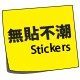 無貼不潮