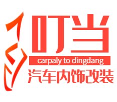 福州叮当汽车内饰改装