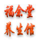 福余堂养生馆