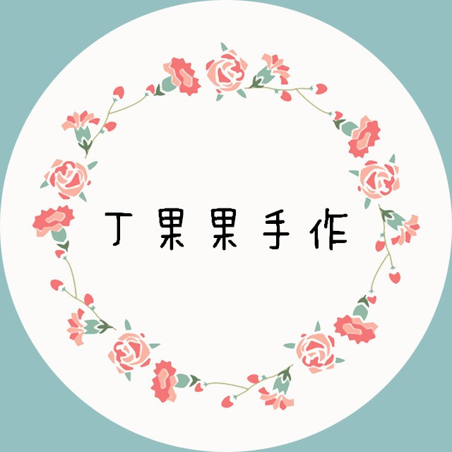 丁果果手作
