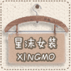 星沫女装