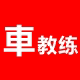 车教练