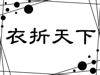汉派女装衣折天下