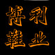 博利鞋业 店铺LOGO