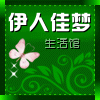 伊人佳梦生活馆