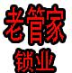 老管家锁业