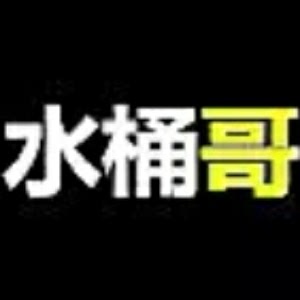 水桶哥