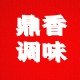 鼎香调味