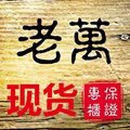 老万正品现货