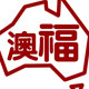 澳福原木工厂店