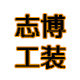 志博工装职业装特卖