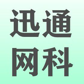 迅通网科小铺
