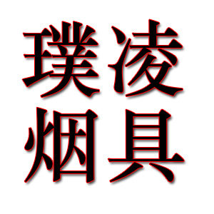 璞凌烟具专营店