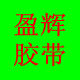 盈辉胶粘制品