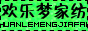 欢乐梦家纺