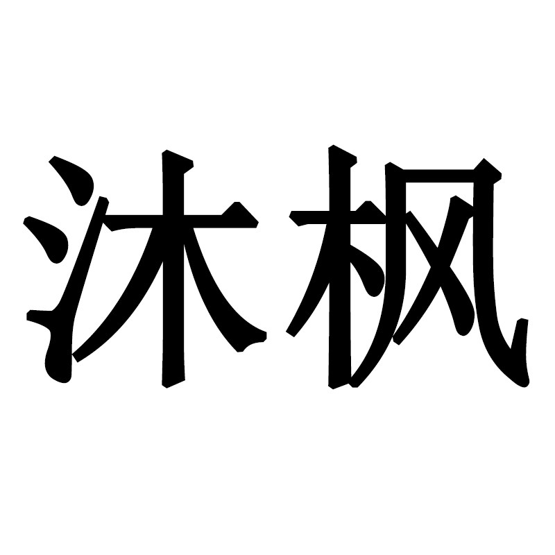 沐枫真皮男女鞋 店铺LOGO