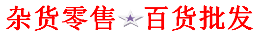茂茂家居百货