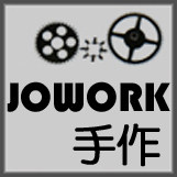 JOWORK手作