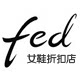 FED女鞋折扣店