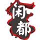 闲都专业定制