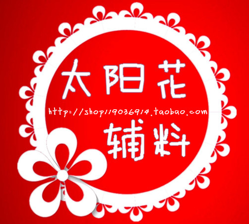 太阳花辅料商行 店铺LOGO