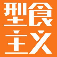 型食主义旗舰店