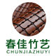 春佳竹艺有限公司