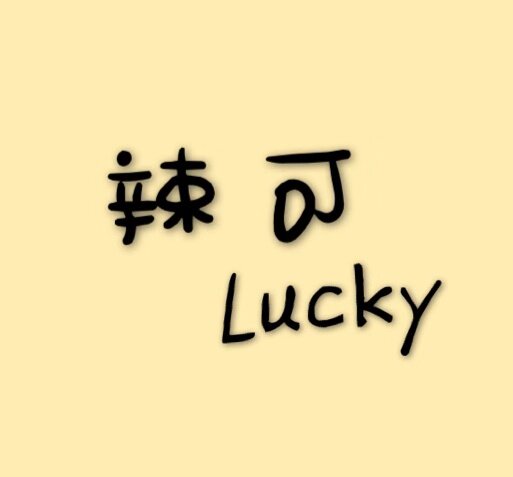 辣可礼品
